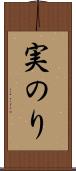 実のり Scroll