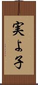 実よ子 Scroll