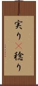 実り(P) Scroll