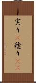 実り(P) Scroll
