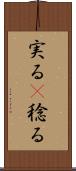 実る(P) Scroll