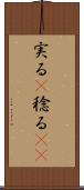 実る(P) Scroll