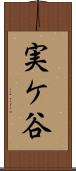 実ケ谷 Scroll