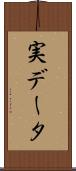 実データ Scroll