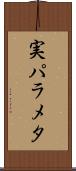実パラメタ Scroll