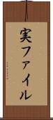 実ファイル Scroll