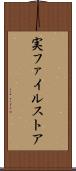 実ファイルストア Scroll