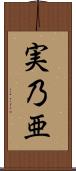 実乃亜 Scroll