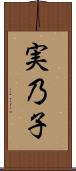 実乃子 Scroll