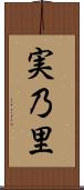 実乃里 Scroll