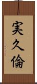 実久倫 Scroll