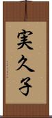 実久子 Scroll