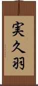 実久羽 Scroll