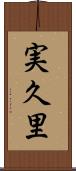 実久里 Scroll