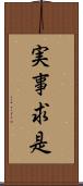 実事求是 Scroll