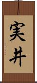 実井 Scroll