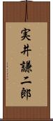 実井謙二郎 Scroll