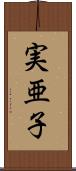実亜子 Scroll