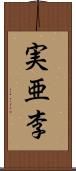 実亜李 Scroll