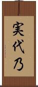 実代乃 Scroll
