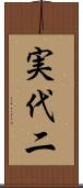 実代二 Scroll