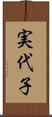 実代子 Scroll