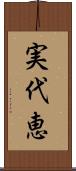 実代恵 Scroll
