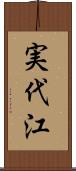 実代江 Scroll