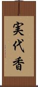 実代香 Scroll