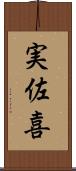 実佐喜 Scroll