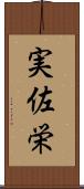 実佐栄 Scroll
