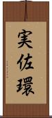 実佐環 Scroll
