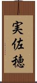 実佐穂 Scroll