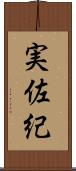 実佐紀 Scroll