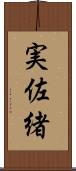 実佐緒 Scroll