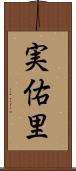 実佑里 Scroll
