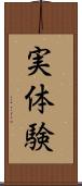 実体験 Scroll