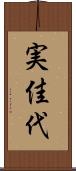 実佳代 Scroll