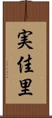 実佳里 Scroll