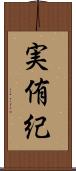 実侑紀 Scroll