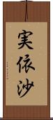 実依沙 Scroll