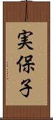 実保子 Scroll