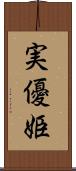 実優姫 Scroll