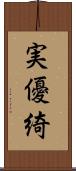 実優綺 Scroll