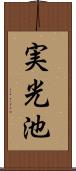 実光池 Scroll