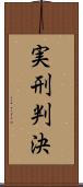 実刑判決 Scroll