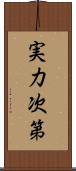 実力次第 Scroll