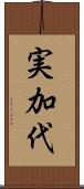 実加代 Scroll