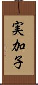 実加子 Scroll