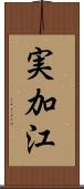 実加江 Scroll